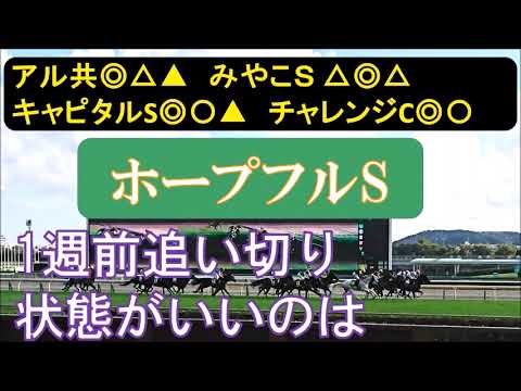 ホープフルステークス2023 1週前追い切り 中間の調整過程。