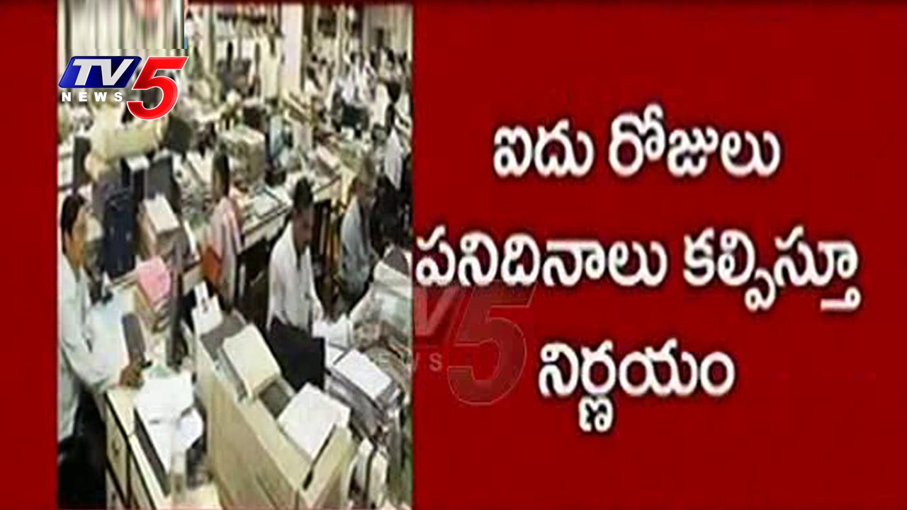 AP Govt Bumper Offer To Employees | 5 Day Week For AP Staff In Amaravati | TV5 News
