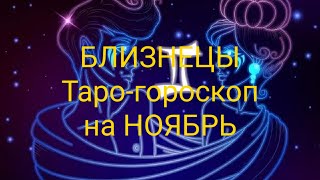 БЛИЗНЕЦЫ Таро-гороскоп на НОЯБРЬ