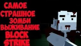 Block Strike/выживание с p90