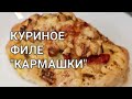 Как просто приготовить куриное филе "Кармашки" с грибами, помидорами и сыром. Рецепты от Хлебстори