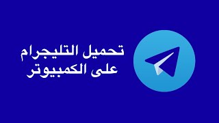 طريقة تحميل التليجرام على الكمبيوتر