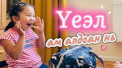 Би юу хэлчхэв ээ 🤭(Үеэл дүүгийн сэтгэгдэл)