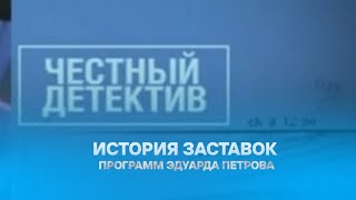 Выпуск 245. История заставок авторских шоу Эдуарда Петрова —  «Честный детектив»/«Расследование...».