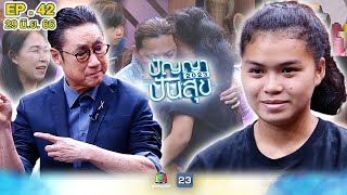 ปัญญาปันสุข 2023 | EP.42 | "น้องเดียร์” เด็กหญิงใจแกร่ง!เลี้ยงน้องสาวเพียงลำพัง | 29 มิ.ย.66 Full EP