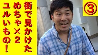 街で見かけた『めちゃ×２ユルんでるッ！』もの③
