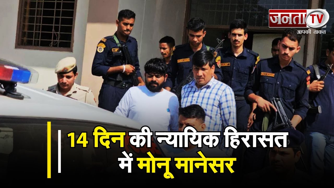 Monu Manesar की पटौदी कोर्ट में हुई पेशी,14दिन की न्यायिक हिरासत में भेजा, फिलहाल भोंडसी जेल में बंद