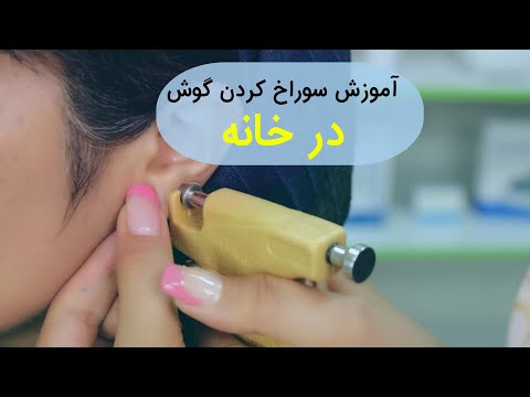 تصویری: آیا سوراخ کردن فلز آن را قوی‌تر می‌کند؟