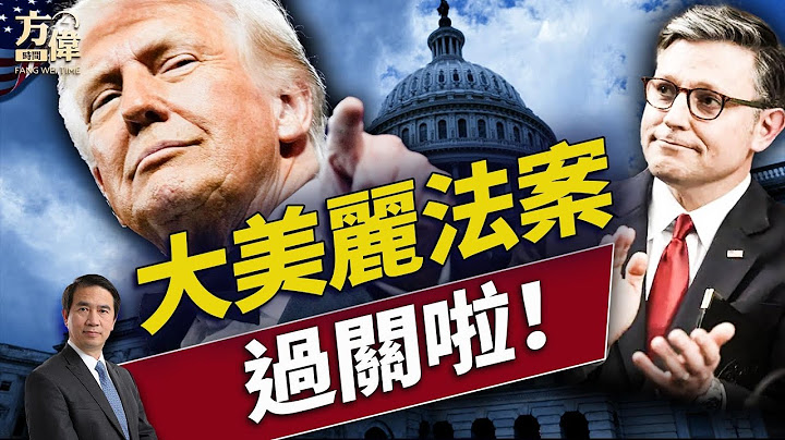 大美麗法案闖關預料不到的三件事！｜每日美國新聞｜#方偉時間 07.03.2025