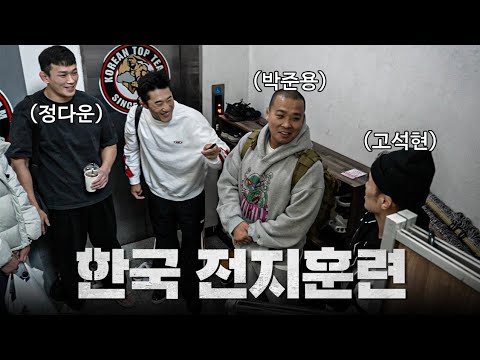 UFC 선수를 가장 쉽게 만드는 팀ㅣEP.1 한국 전지훈련
