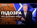 Порошенко: підозра про державну зраду | Cвобода Live