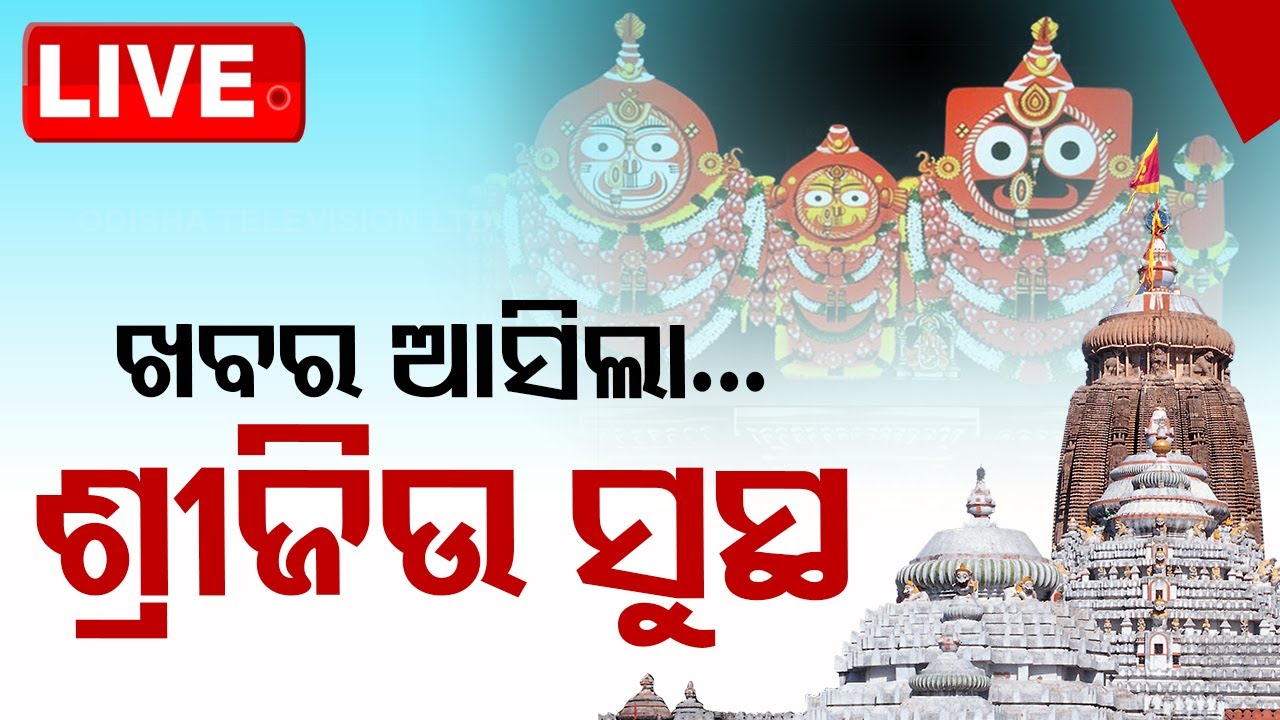 Live | ଶ୍ରୀଜିଉଙ୍କ ସୁସ୍ଥତା ନେଇ ଖବର ଦେବାକୁ ରାଜପ୍ରାସାଦରେ ସେବାୟତ | Sri Mandir | Puri | Gajapati