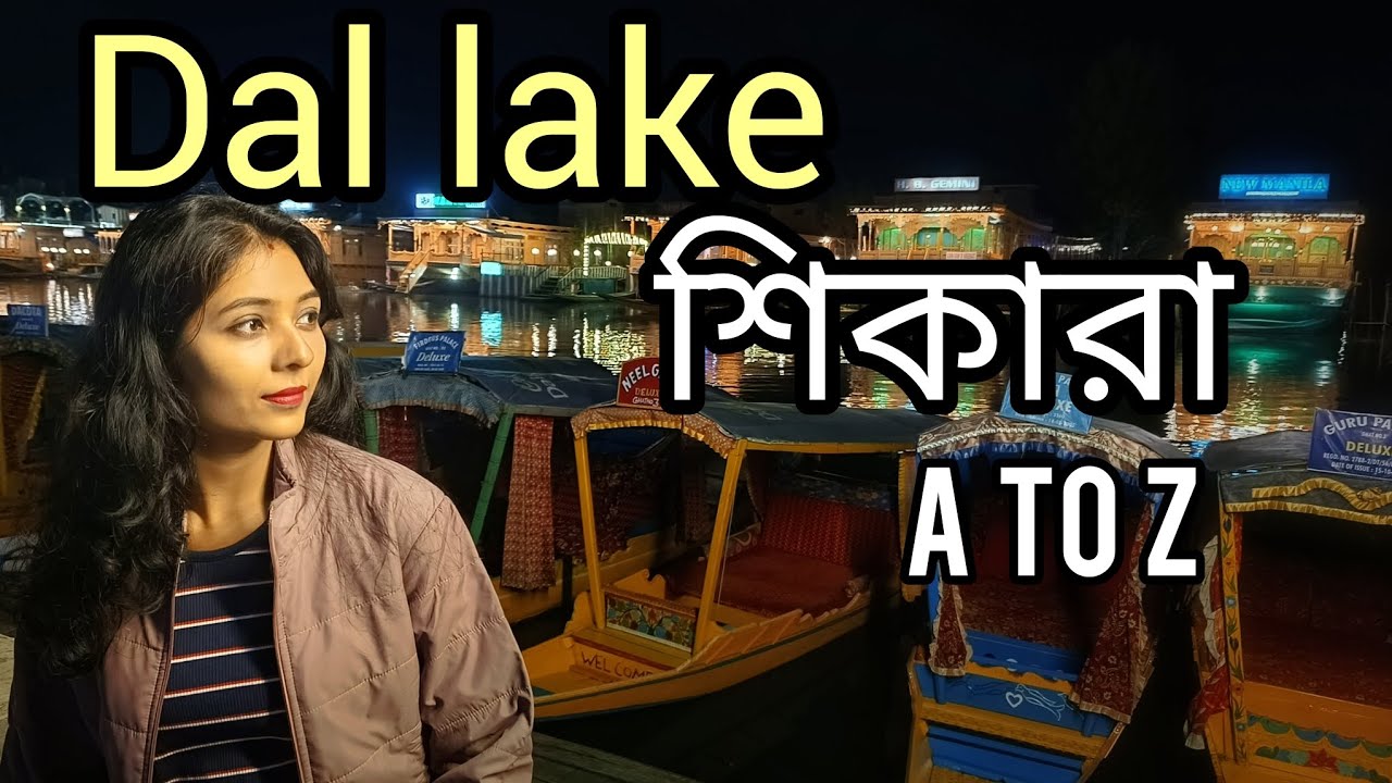 Dal lake shikara | ডাল‌ লেকে শিকারার সব খুঁটিনাটি আগে জেনে নিন | 