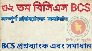 ৩২তম বিসিএস প্রিলি পরীক্ষার (32th BCS preli ) সম্পূর্ণ  সমাধান।