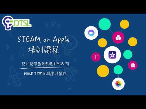 DTSL STEAM on Apple 培訓課程 - 影片製作 (iMovie)
