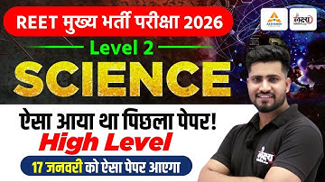 REET Mains 2026 Level 2 Science | ऐसा आया था पिछला पेपर | 3rd Grade Science 2022 Paper Solution