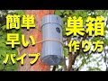 野鳥の巣箱を排水パイプで作れば早くて簡単