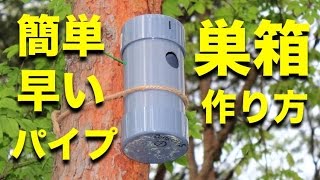 野鳥の巣箱を排水パイプで作れば早くて簡単