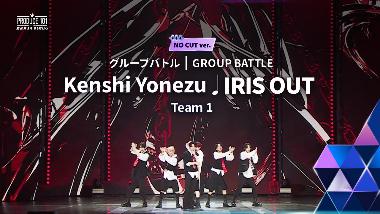 NO CUT ver.｜▸▸ 1組 ◂◂ 米津玄師 ♫ IRIS OUT｜グループバトル