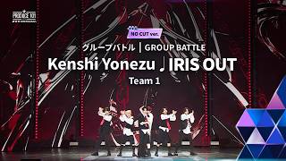 NO CUT ver.｜▸▸ 1組 ◂◂ 米津玄師  ♫ IRIS OUT｜グループバトル