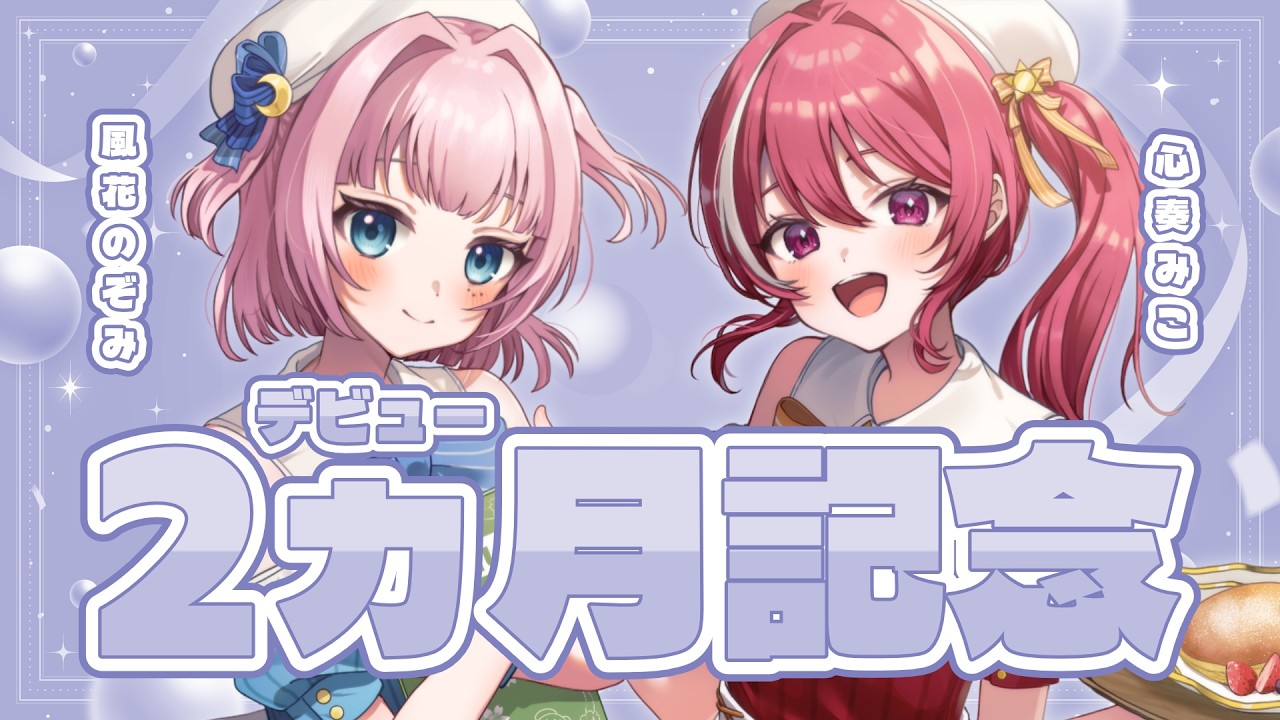 【第9回目定期配信】デビューから2ヵ月記念雑談！【#新人vtuber 】