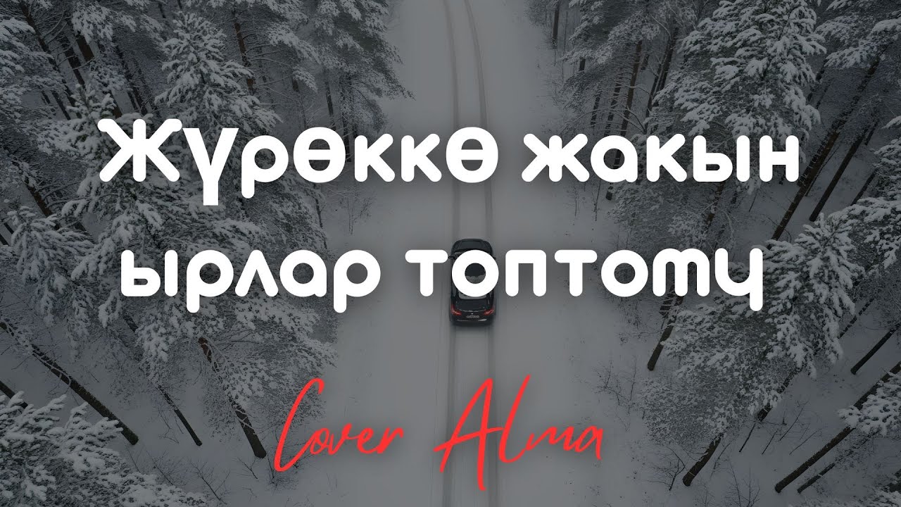 Жүрөккө жакын ырлар топтому