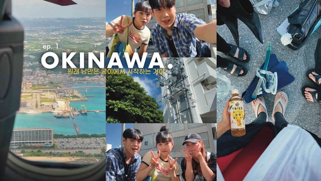 [일본여행vlog] 케라마제도 스노클링•다이빙 투어ㅣ무조건 또 가고 싶은 추천 숙소 정보ㅣ오키나와 뚜벅이 여행ㅣ오키나와 10월 날씨ㅣ원래 낭만은 굳이에서 시작이야 沖縄 ep. 1