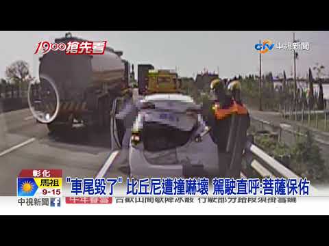 國道驚魂! 休旅車突追撞 轎車"屁股開花"│中視新聞 20210218