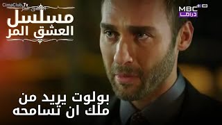 بولوت يريد من ملك ان تسامحه | مسلسل الحب المر - الحلقة 3