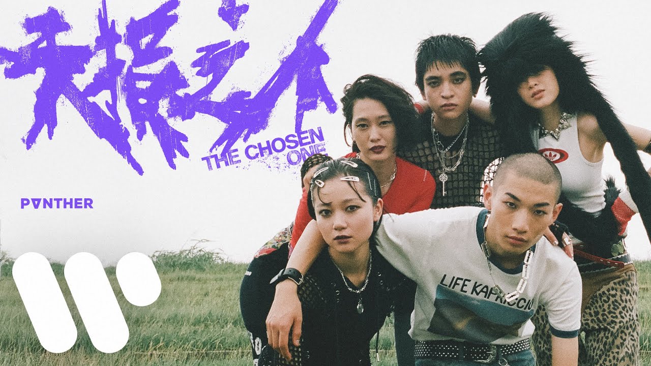 陳蕾 Panther Chan - 天損之人 The Chosen One (Official Music Video)