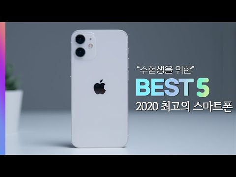 2020년 최고의 스마트폰 BEST 5 [ 수험생들을 위한 최고의 스마트폰 ]