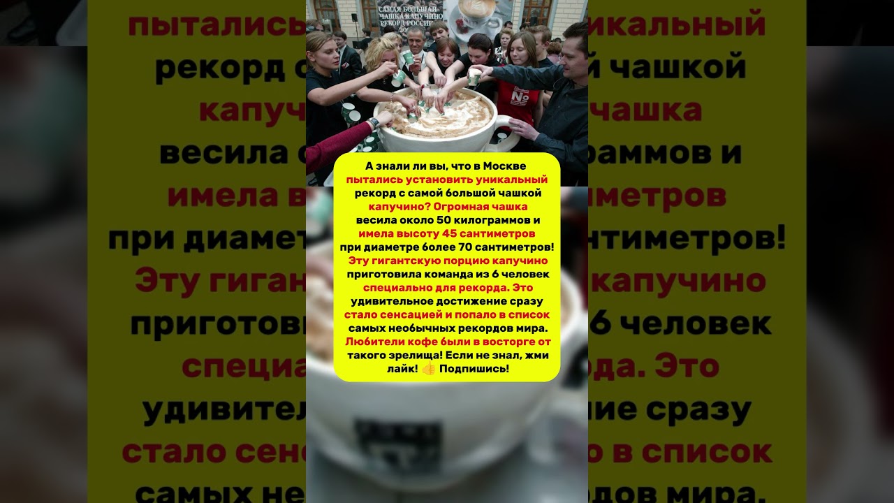 😲 Самая большая чашка капучино в мире: невероятный кофейный рекорд #рекорды #факты #история