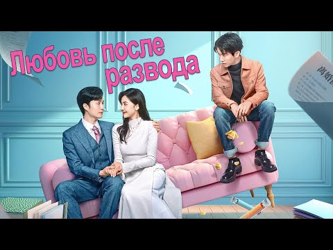 Любовь После Развода Фильм Дорама Love From Divorce