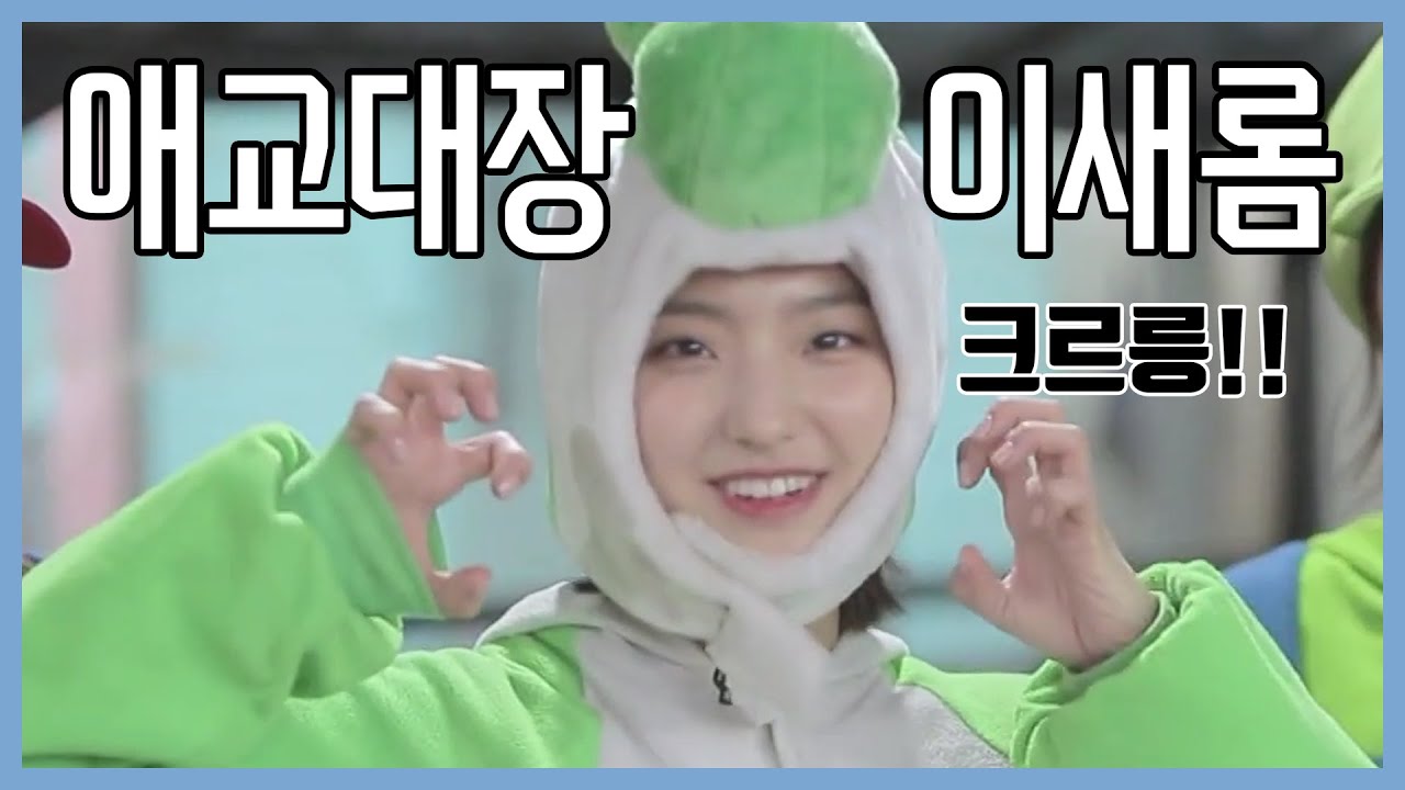 [프로미스나인] 애교 대장 이새롬