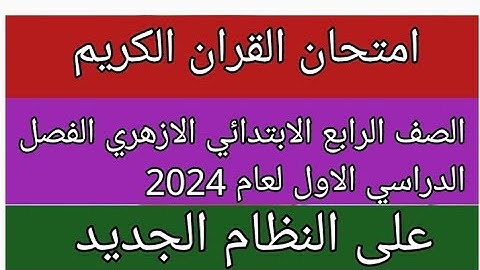 امتحان القران الكريم للصف الرابع الابتدائي الازهري الفصل الدراسي الاول لعام 2024 على النظام الجديد
