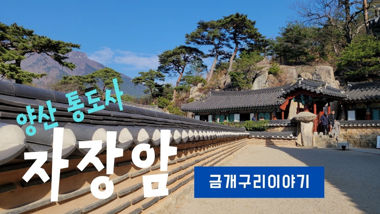 (통도사말사)자장암 금개구리이야기｜금와 보살의 전설과 백팔 번뇌를 잊게 하는 아름다운 계단이 있는 자장암을 찾아서...