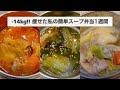 【簡単スープジャー弁当】10分で作れる！温かいスープとおにぎりのヘルシー弁当１週間分🍱｜冬のお弁当⛄️｜ダイエットレシピ｜スープレシピ