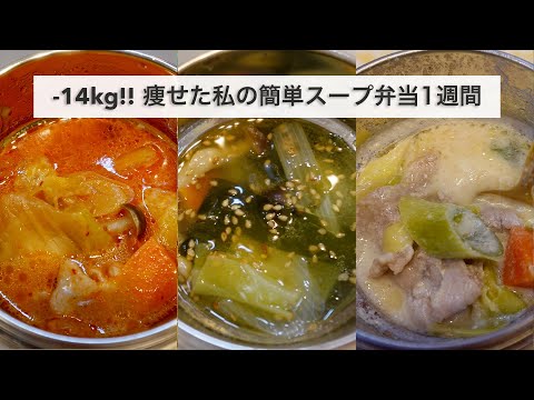 【簡単スープジャー弁当】10分で作れる！温かいスープとおにぎりのヘルシー弁当１週間分🍱｜冬のお弁当⛄️｜ダイエットレシピ｜スープレシピ