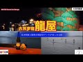 ほっと石川【古民家宿龍屋】ぶらり旅日記〜完成！能舞台風展望デッキ〜