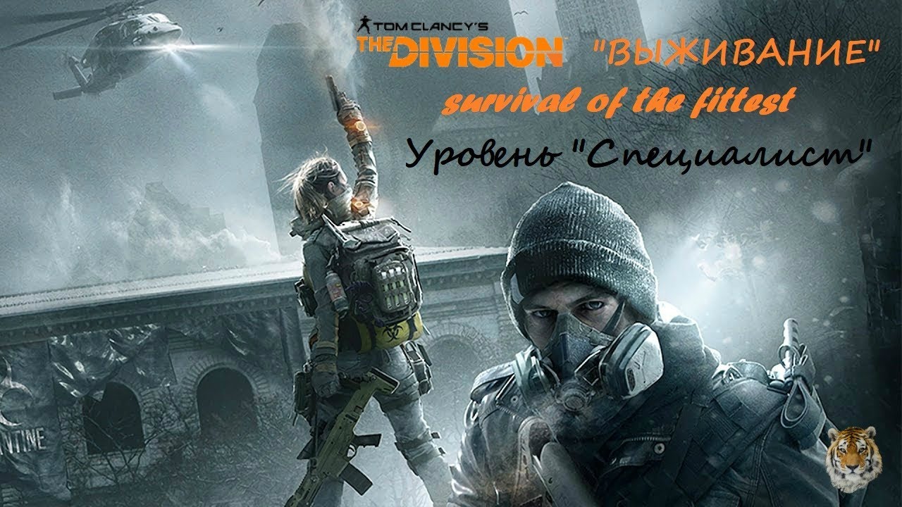 Выживание специалиста #24 The Division