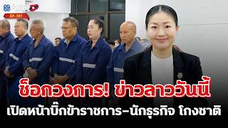 โกงเขื่อนไฟฟ้าลาว! โยง 'นักธุรกิจไทย' โดนคุกตลอดชีวิต ชดใช้อ่วม! | ข่าวประเทศลาว | VaoHaiFung.EP197