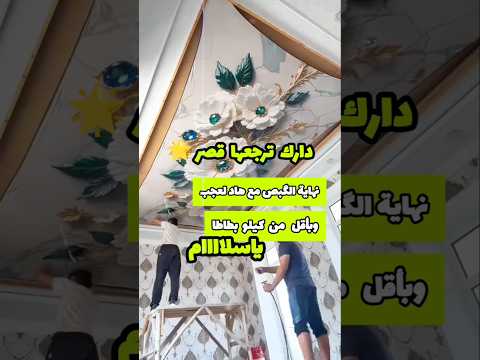 بديل الگبص بأقل تكلفة نهاية الگبص بالسقف منزلك هنا عقارات بديل الجبس