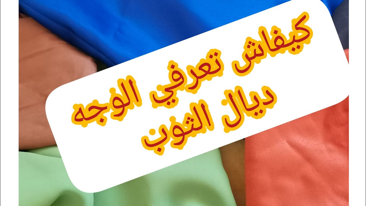 كيفاش تعرفي الوجه ديال الثوب من الضهر 👍خصائص بعض الاثواب والأسماء ديالها 👍