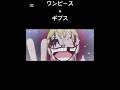 【MAD】コラソンの最後#shorts #anime #ワンピース#ギブス