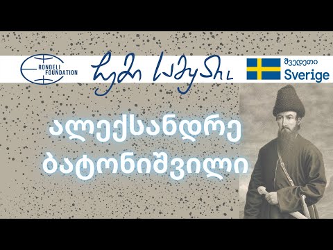 ალექსანდრე ბატონიშვილი / ჩემი სამყარო