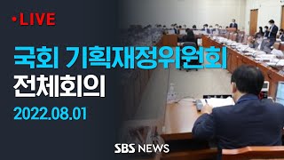 국회 기획재정위원회 전체회의- 전반부 / SBS