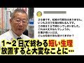 生理が短くて1,2日で終わる…放置すると大変なことに!