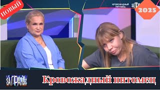 За гранью 2025 - Кровожадный питомец... - Выпуск от 23.10.2025
