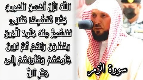 {الله نزل أحسن الحديث..} تلاوة مؤثرة😭تخشع لها القلوب من الشيخ ماهر عشاء السبت [15-4-1443]-سورة الزمر