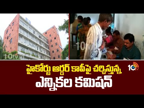 హైకోర్టు ఆర్డ‌ర్ కాపీపై చ‌ర్చిస్తున్న ఎన్నిక‌ల క‌మిష‌న్‌ | Election Commission | HighCourt Order - 10TVNEWSTELUGU